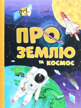 Відповіді чомучкам про Землю та космос Авт: Артем Маслов Вид-во: Читанка - енциклопедія для дошкільнят