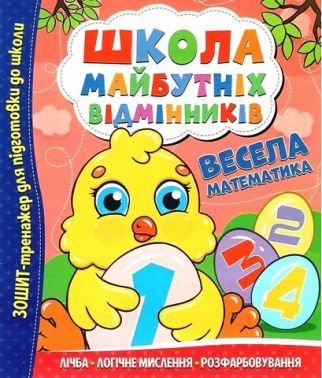 Школа майбутніх відмінників Весела математика Вид-во: Читанка Школа майбутніх відмінників Весела математика Вид-во: Читанка
