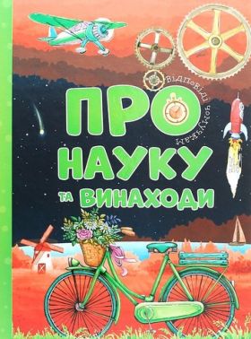 Відповіді чомучкам про науку та винаходи Авт: Мар'яна Нечай Вид-во: Читанка - енциклопедія для дошкільнят