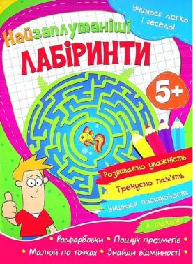 Учимося легко і весело! Найзаплутаніші лабіринти Вид-во: Читанка - Зошити та посібники для дитячих садочків