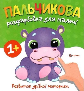 Пальчикова розфарбовка для малечі Бегемотик Вид-во: Читанка Пальчикова розфарбовка для малечі Бегемотик Вид-во: Читанка