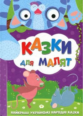 Казки для малят Найкращі українські народні казки Вид-во: Читанка Казки для малят Найкращі українські народні казки Вид-во: Читанка