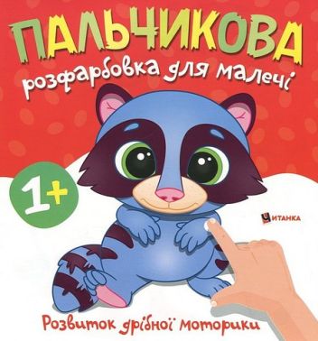 Пальчикова розфарбовка для малечі Єнотик Вид-во: Читанка - Розмальовки