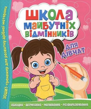 Школа майбутніх відмінників Для дівчат Вид-во: Читанка - Зошити та посібники для дитячих садочків