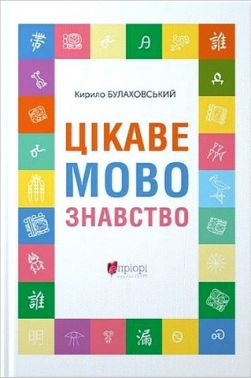 Цікаве мовознавство Авт: Кирило Булаховський Вид-во: Апріорі Цікаве мовознавство Авт: Кирило Булаховський Вид-во: Апріорі