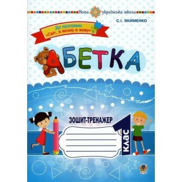 Зошит-тренажер Абетка 1 клас НУШ До програми Світ, в якому я живу Авт: Якименко С.І. Вид-во: Богдан Зошит-тренажер Абетка 1 клас НУШ До програми Світ, в якому я живу Авт: Якименко С.І. Вид-во: Богдан