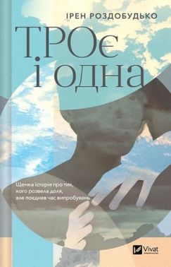 ТРОє і одна Авт: Ірен Роздобудько Вид-во: Vivat