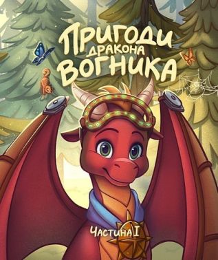 Пригоди дракона Вогника Частина 1 Авт: Вадим Грін Вид-во: Маміно Пригоди дракона Вогника Частина 1 Авт: Вадим Грін Вид-во: Маміно - ПАКУНОК ШКОЛЯРА