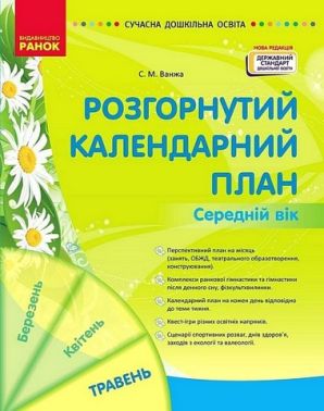 Розгорнутий календарний план Середній вік Травень Авт: С.М. Ванжа Вид-во: Ранок Розгорнутий календарний план Середній вік Травень Авт: С.М. Ванжа Вид-во: Ранок - Вихователю ДНЗ