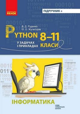 Python у задачах і прикладах Інформатика 8-11 класи НУШ Авт: В.Д. Руденко О.О. Жугастров Вид-во: Ранок Python у задачах і прикладах Інформатика 8-11 класи НУШ Авт: В.Д. Руденко О.О. Жугастров Вид-во: Ранок - Довідники