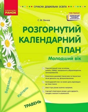 Розгорнутий календарний план Молодший вік Травень Авт: С.М. Ванжа Вид-во: Ранок Розгорнутий календарний план Молодший вік Травень Авт: С.М. Ванжа Вид-во: Ранок - Вихователю ДНЗ