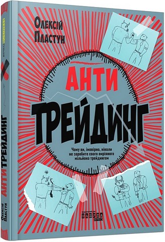 Антитрейдинг Авт: Олексій Пластун Вид-во: Фабула - фото 1