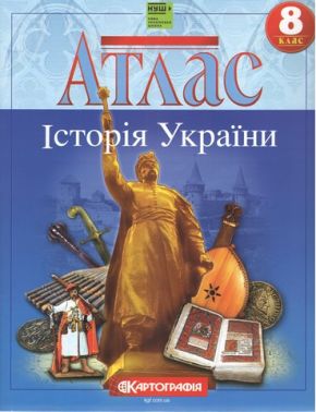 Атлас Історія України 8 клас НУШ Вид-во: Картографiя Атлас Історія України 8 клас НУШ Вид-во: Картографiя