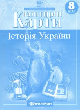 Контурні карти Історія України 8 клас НУШ Вид-во: Картографiя Контурні карти Історія України 8 клас НУШ Вид-во: Картографiя