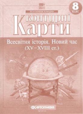 Контурні карти Всесвітня історія Новий час (XV-XVIII ст) 8 клас НУШ Вид-во: Картографiя Контурні карти Всесвітня історія Новий час (XV-XVIII ст) 8 клас НУШ Вид-во: Картографiя