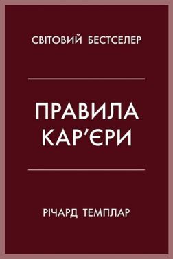 Правила кар'єри Чіткий алгоритм персонального успіху Авт: Річард Темплар Вид-во: КМ-БУКС - Бізнес, Економіка і Саморозвиток