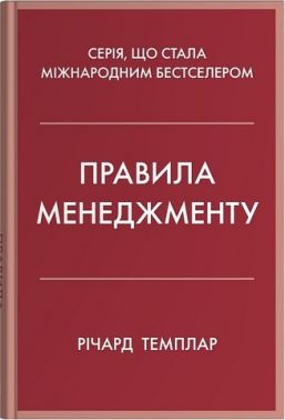 Правила менеджменту Повне зведення правил успіху в управлінні Авт: Річард Темплар Вид-во: КМ-БУКС Правила менеджменту Повне зведення правил успіху в управлінні Авт: Річард Темплар Вид-во: КМ-БУКС