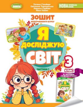 Робочий зошит інтегрованого курсу Я досліджую світ 3 клас Частина 1 НУШ Авт: Гільберг Т. та ін. Вид-во: Генеза - 3 клас НУШ