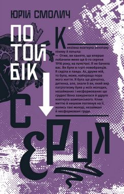 По той бік серця Авт: Юрій Смолич Вид-во: Урбіно По той бік серця Авт: Юрій Смолич Вид-во: Урбіно
