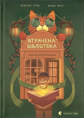 Втрачена бібліотека Авт: Ребекка Стед Венді Масс Вид-во: Видавництво Старого Лева Втрачена бібліотека Авт: Ребекка Стед Венді Масс Вид-во: Видавництво Старого Лева