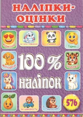 100% наліпок Наліпки-оцінки Бузкова Вид-во: Глорія 100% наліпок Наліпки-оцінки Бузкова Вид-во: Глорія - Зошити з наліпками