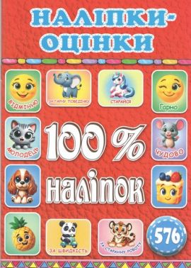 100% наліпок Наліпки-оцінки Червона Вид-во: Глорія 100% наліпок Наліпки-оцінки Червона Вид-во: Глорія