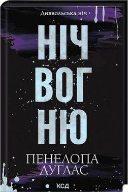 Диявольська ніч Книга 4.5. Ніч вогню Авт: Пенелопа Дуглас Вид-во: КСД Диявольська ніч Книга 4.5. Ніч вогню Авт: Пенелопа Дуглас Вид-во: КСД - Трилери
