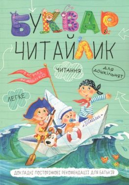 Буквар для дошкільнят Читайлик М’яка обкладинка А-5 Федієнко В. Школа Буквар для дошкільнят Читайлик М’яка обкладинка А-5 Федієнко В. Школа - Букварі та Абетки