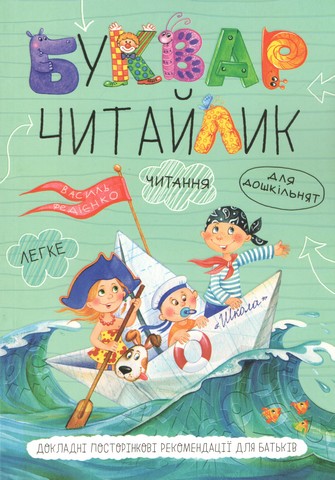 Буквар для дошкільнят Читайлик М’яка обкладинка А-5 Федієнко В. Школа - фото 1