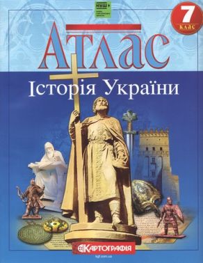 Атлас Історія України 7 клас НУШ Вид-во: Картографія Атлас Історія України 7 клас НУШ Вид-во: Картографія
