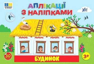 Аплікації з наліпками Будинок Авт: Світлана Сіліч Вид-во: УЛА Аплікації з наліпками Будинок Авт: Світлана Сіліч Вид-во: УЛА - Зошити з наліпками