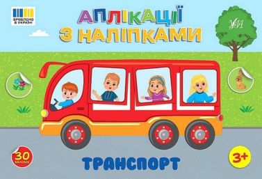 Аплікації з наліпками Транспорт Авт: Світлана Сіліч Вид-во: УЛА Аплікації з наліпками Транспорт Авт: Світлана Сіліч Вид-во: УЛА - Зошити з наліпками