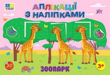 Аплікації з наліпками Зоопарк Авт: Світлана Сіліч Вид-во: УЛА Аплікації з наліпками Зоопарк Авт: Світлана Сіліч Вид-во: УЛА