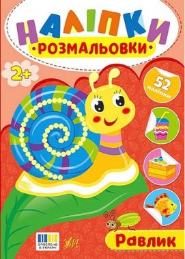 Наліпки-розмальовки Равлик Авт: Ірина Цибань Вид-во: УЛА Наліпки-розмальовки Равлик Авт: Ірина Цибань Вид-во: УЛА