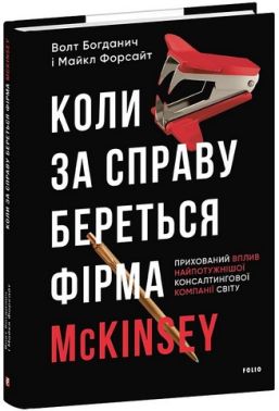 Коли за справу береться фірма McKinsey Авт: Волт Богданич Майкл Форсайт Вид-во: Фоліо Коли за справу береться фірма McKinsey Авт: Волт Богданич Майкл Форсайт Вид-во: Фоліо - Бізнес та підприємництво