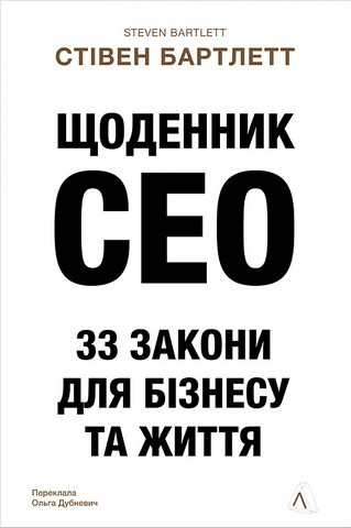 Щоденник CEO 33 закони для бізнесу та життя Авт: Стівен Бартлетт Вид-во: Лабораторія - фото 1