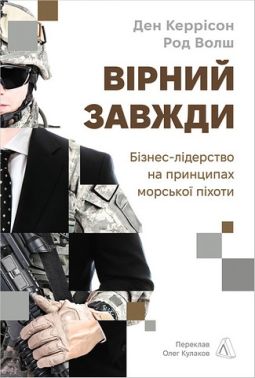 Вірний завжди Бізнес-лідерство на принципах морської піхоти Авт: Ден Керрісон Род Волш Вид-во: Лабораторія Вірний завжди Бізнес-лідерство на принципах морської піхоти Авт: Ден Керрісон Род Волш Вид-во: Лабораторія - Управління персоналом