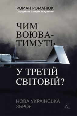 Чим воюватимуть у Третій світовій? Нова українська зброя Авт: Роман Романюк Вид-во: Лабораторія Чим воюватимуть у Третій світовій? Нова українська зброя Авт: Роман Романюк Вид-во: Лабораторія