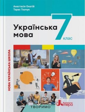 Підручник Українська мова 7 клас НУШ Авт: А. Онатій Т. Ткачук Вид-во: Літера Підручник Українська мова 7 клас НУШ Авт: А. Онатій Т. Ткачук Вид-во: Літера
