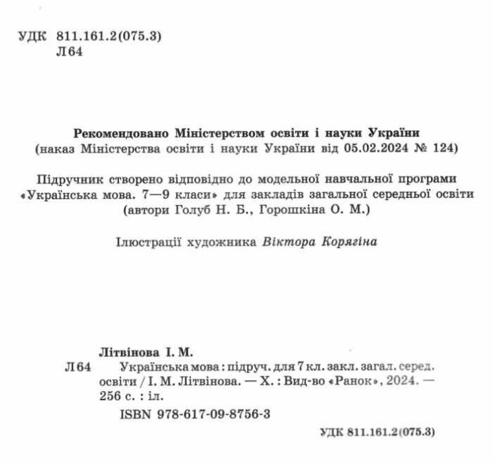 Підручник Українська мова 7 клас НУШ Авт: Літвінова І.М. Вид-во: Ранок - фото 2