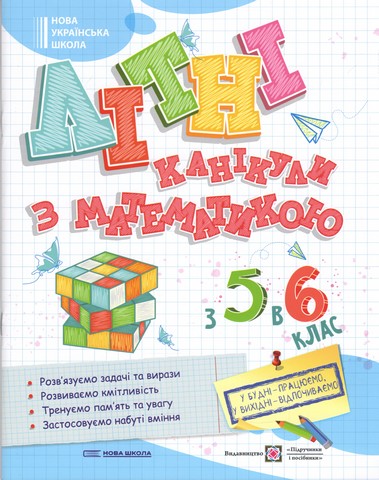 Літні канікули з Математикою з 5-го у 6-й клас НУШ Авт: Бойцун О. Чиж Л. Чиж О. Вид-во: Підручники і посібни - фото 1