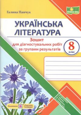 Зошит для діагностувальних робіт за групами результатів Українська література 8 клас НУШ За програмою Т. Яценко та ін. Авт: Г. Панчук Вид-во: Пiдручники i посiбники - Зошити Українська мова та література 8 клас НУШ
