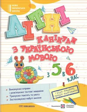 Літні канікули з Українською мовою з 5-го у 6-й клас НУШ Авт: Давидова О. Вид-во: Підручники і посібни - Літні зошити з 5 у 6 клас