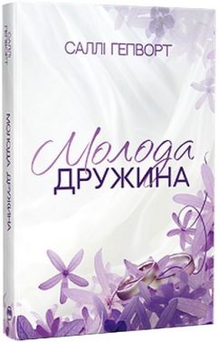 Молода дружина Авт: Саллі Гепворт Вид-во: РМ Молода дружина Авт: Саллі Гепворт Вид-во: РМ