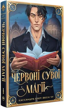 Найдревніші прокляття Книга 1 Червоні сувої магії Авт: Кассандра Клер Веслі Чу Вид-во: РМ