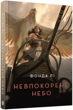 Невпокорене небо Авт: Фонда Лі Вид-во: Жорж Невпокорене небо Авт: Фонда Лі Вид-во: Жорж