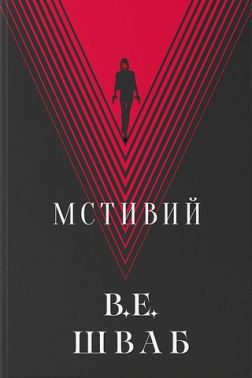 Мстивий Авт: Вікторія Елізабет Шваб Вид-во: Nebo BookLab Publishing Мстивий Авт: Вікторія Елізабет Шваб Вид-во: Nebo BookLab Publishing - Трилери