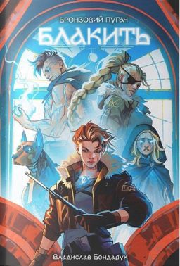 Блакить Авт: Владислав Бондарук Вид-во: Nebo BookLab Publishing