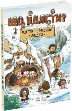 Життя первісних людей Що вдягти? Авт: Дуань Чжан Чжії Вид-во: Ранок - енциклопедія для дошкільнят