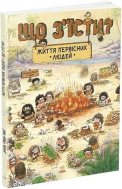 Життя первісних людей Що з'їсти? Авт: Дуань Чжан Чжії Вид-во: Ранок Життя первісних людей Що з'їсти? Авт: Дуань Чжан Чжії Вид-во: Ранок - енциклопедія для дошкільнят